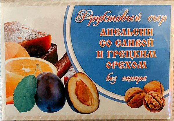 №2 Сыр фруктовый "Апельсин со сливой с грецким орехом" 250г  в Партизанске