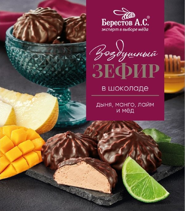 №2 Берестов Зефир в шоколаде дыня,манго, лайм 155г       в Партизанске