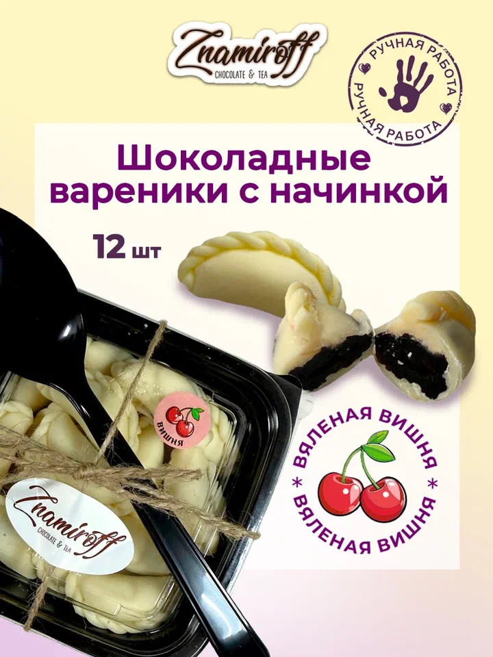    Вареники шоколадные с вишневой начинкой, 120г     в Партизанске