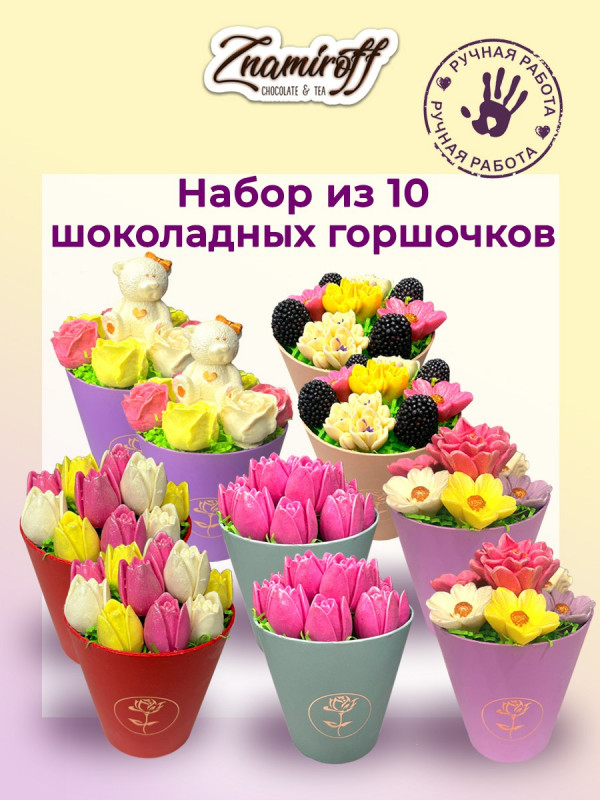 №1 Цветы в горшочках Ассорти (коробка 10шт по 105-130г) в Партизанске